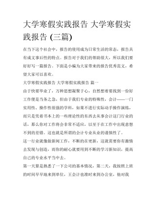 大学寒假实践报告 大学寒假实践报告 (三篇)