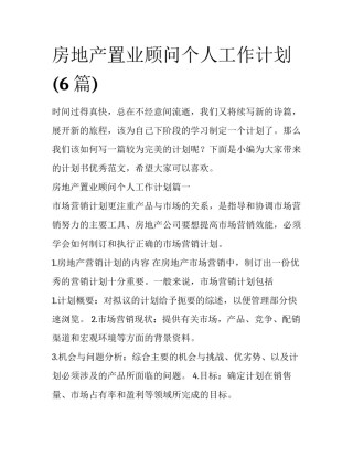 房地产置业顾问个人工作计划(6篇)