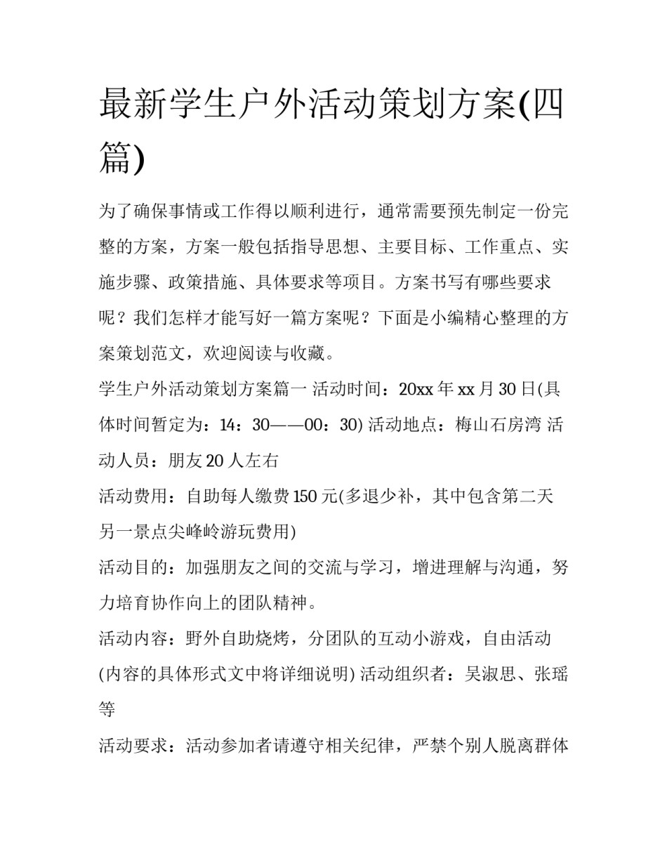 最新学生户外活动策划方案(四篇)_第1页