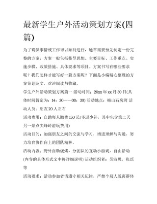 最新学生户外活动策划方案(四篇)