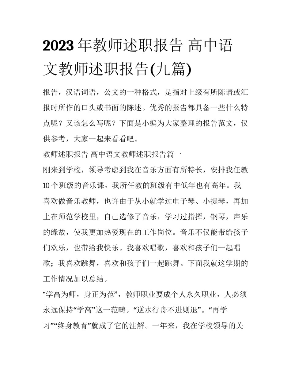 2023年教师述职报告 高中语文教师述职报告(九篇)_第1页