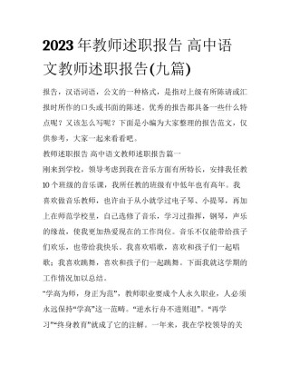 2023年教师述职报告 高中语文教师述职报告(九篇)
