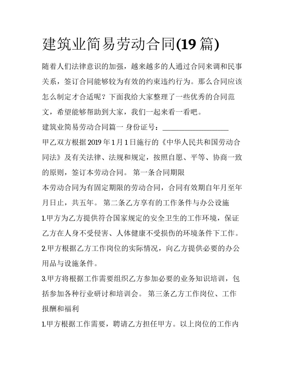 建筑业简易劳动合同(19篇)_第1页