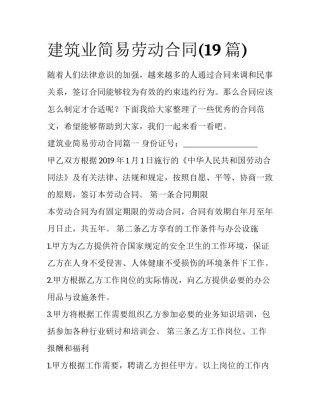 建筑业简易劳动合同(19篇)