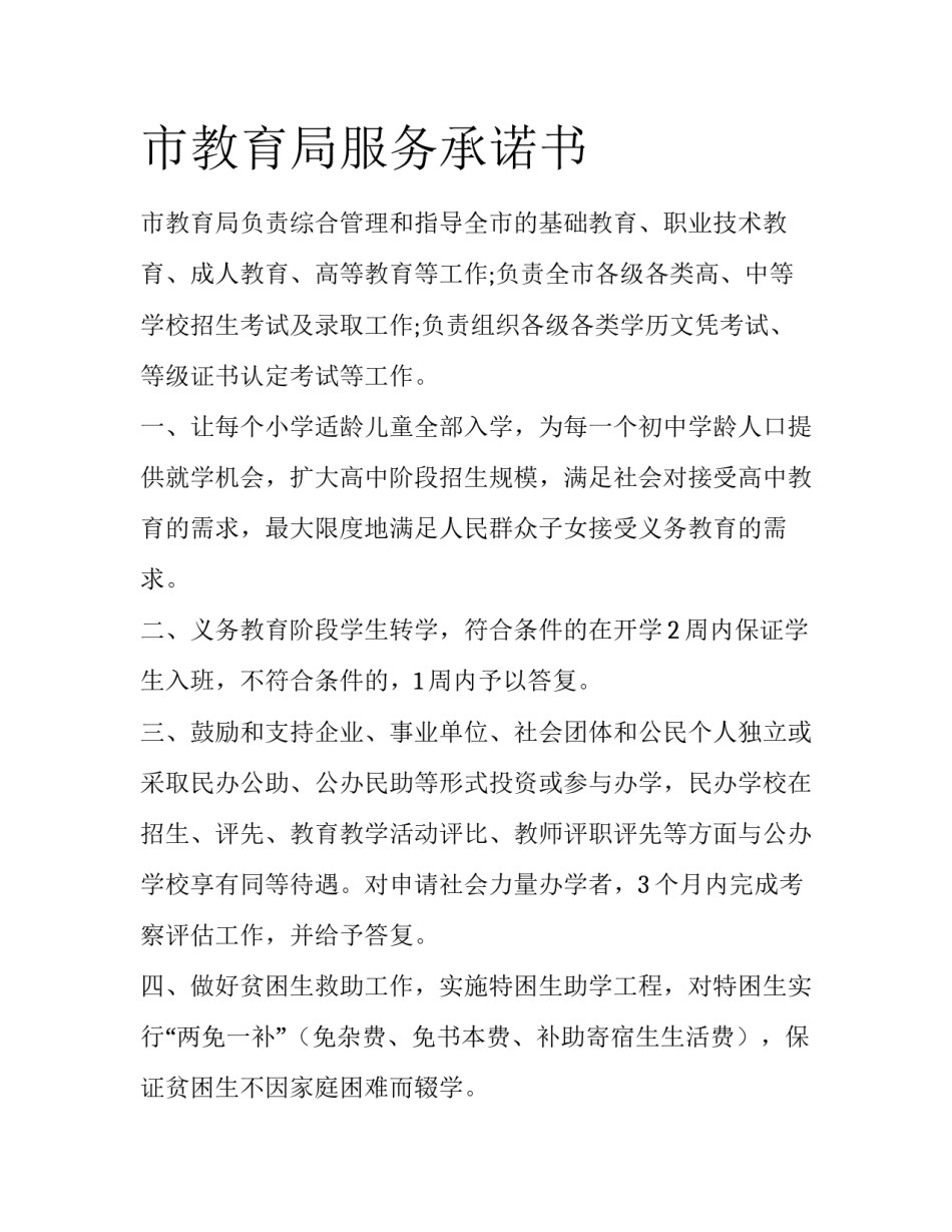 市教育局服务承诺书_第1页