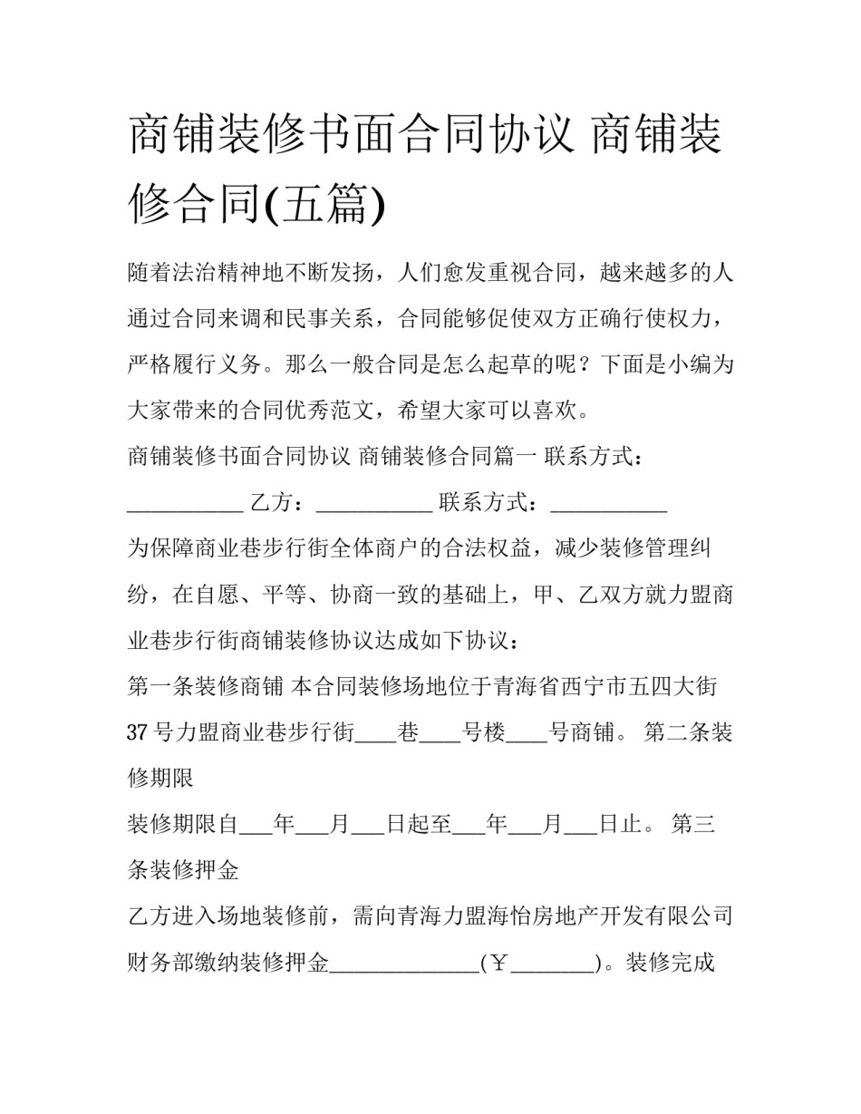 商铺装修书面合同协议 商铺装修合同(五篇)_第1页