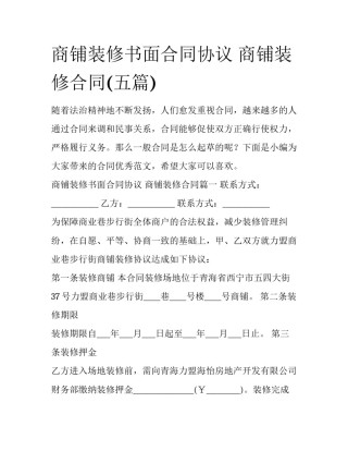 商铺装修书面合同协议 商铺装修合同(五篇)