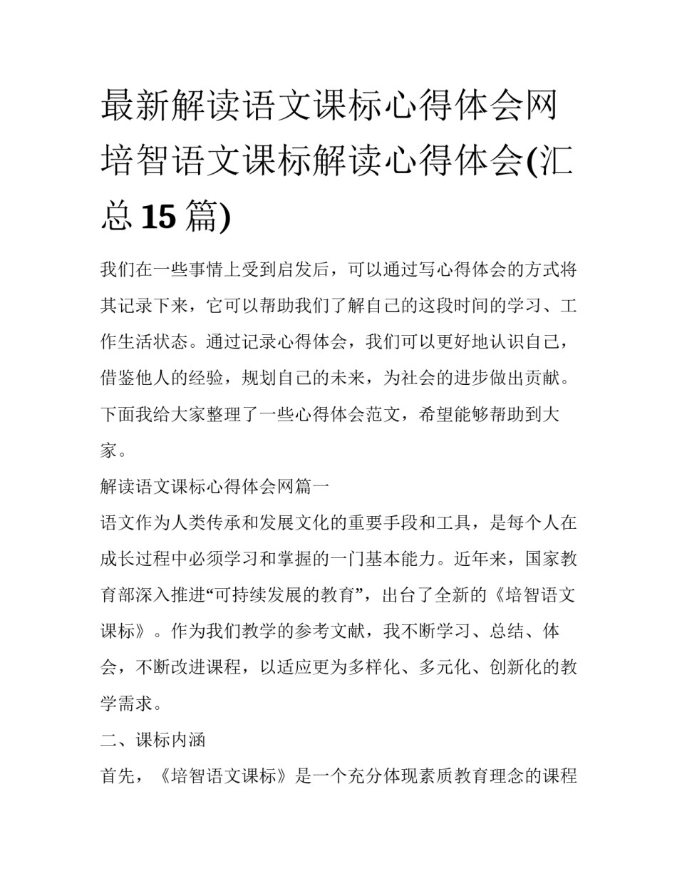 最新解读语文课标心得体会网 培智语文课标解读心得体会(汇总15篇)_第1页