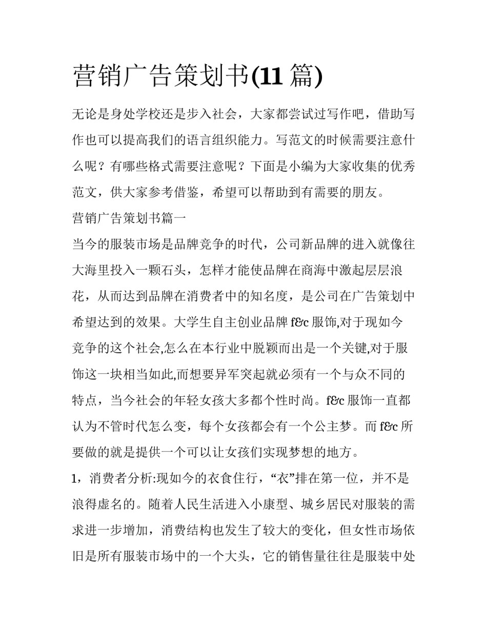 营销广告策划书(11篇)_第1页