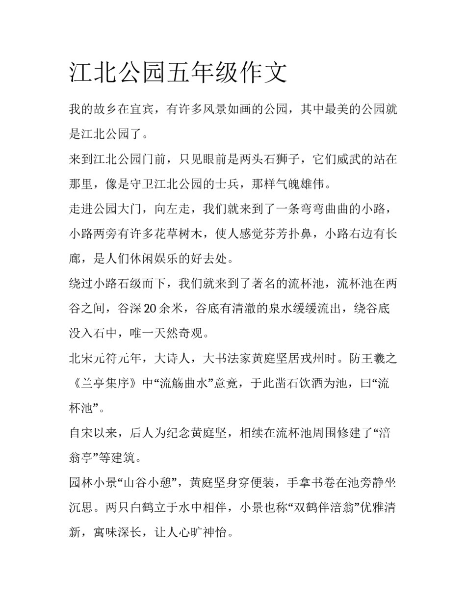 江北公园五年级作文_第1页
