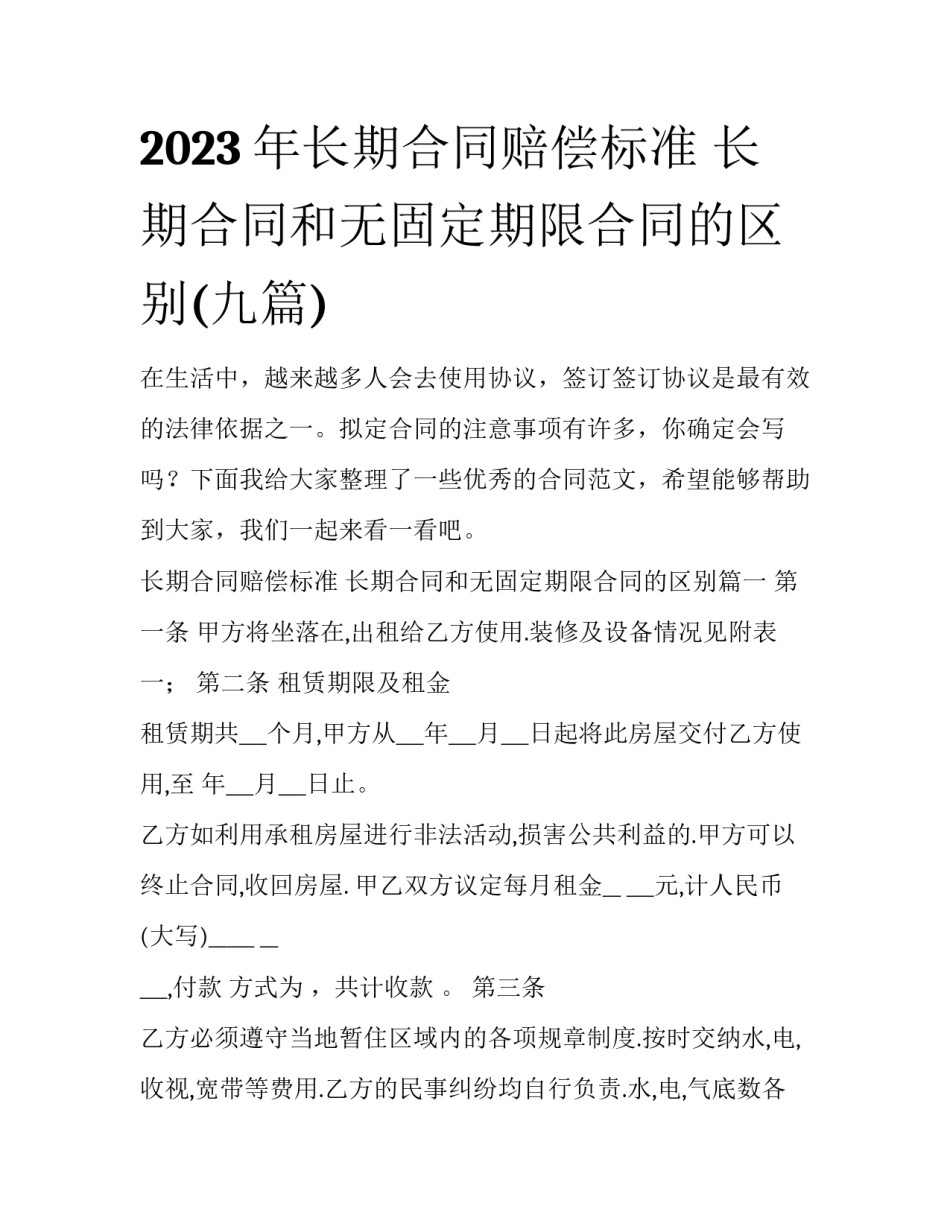 2023年长期合同赔偿标准 长期合同和无固定期限合同的区别(九篇)_第1页