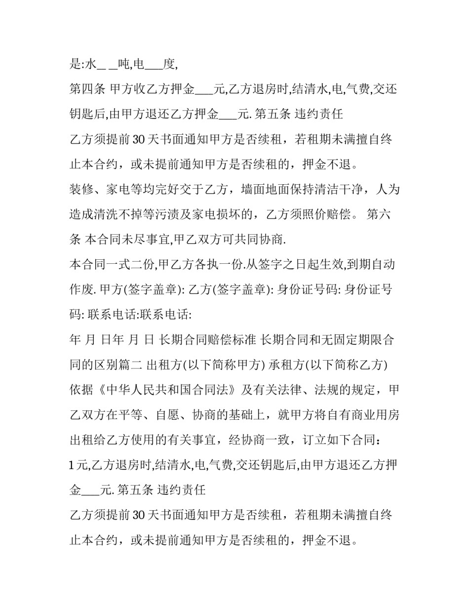 2023年长期合同赔偿标准 长期合同和无固定期限合同的区别(九篇)_第2页