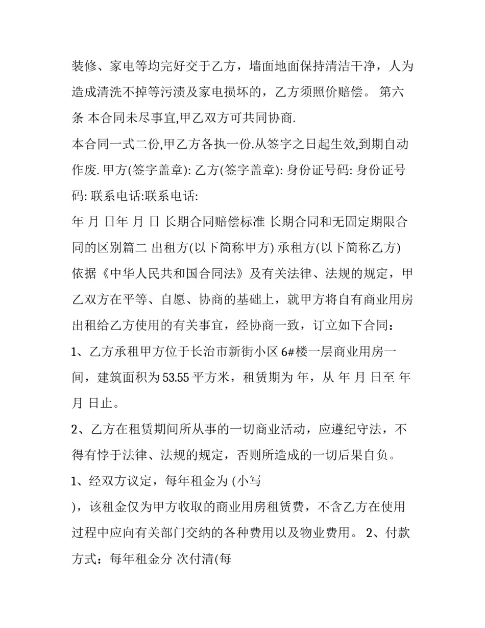2023年长期合同赔偿标准 长期合同和无固定期限合同的区别(九篇)_第3页