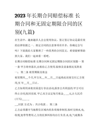 2023年长期合同赔偿标准 长期合同和无固定期限合同的区别(九篇)