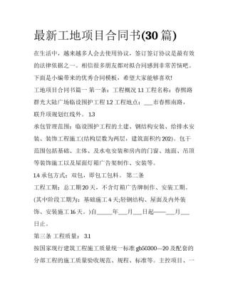 最新工地项目合同书(30篇)