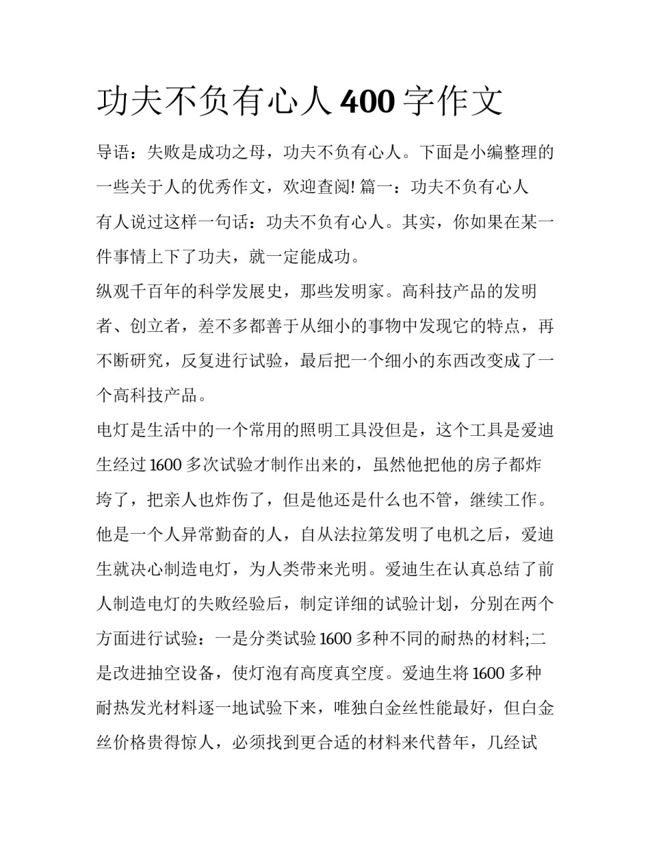 功夫不负有心人400字作文_第1页