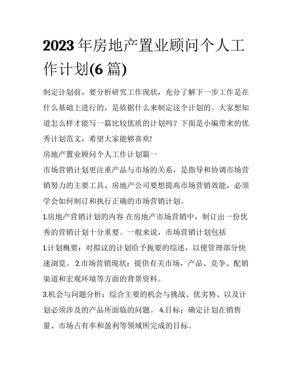 2023年房地产置业顾问个人工作计划(6篇)_第1页