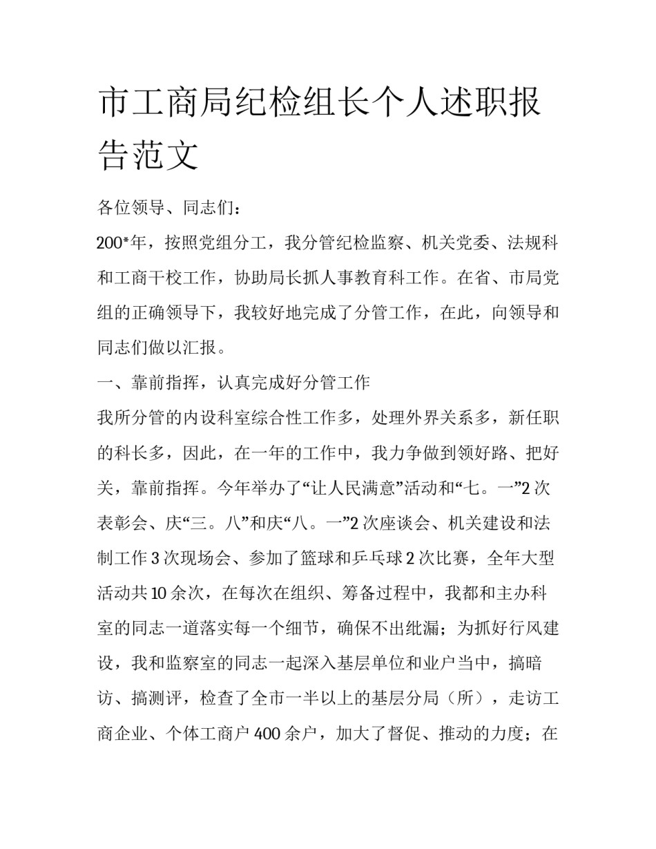 市工商局纪检组长个人述职报告范文_第1页