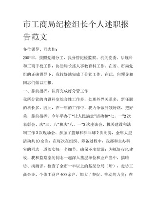 市工商局纪检组长个人述职报告范文