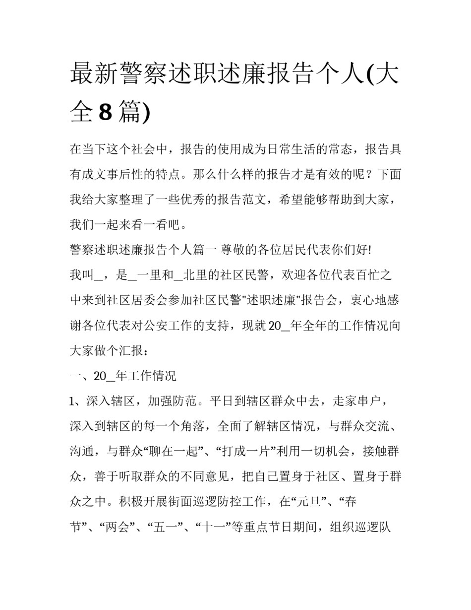 最新警察述职述廉报告个人(大全8篇)_第1页