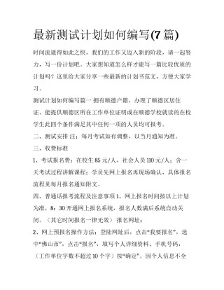 最新测试计划如何编写(7篇)