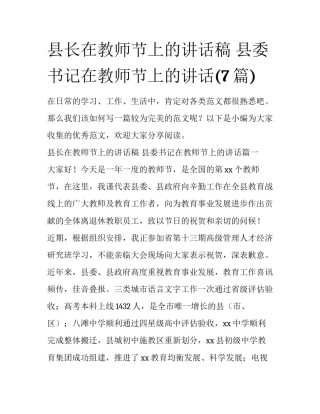 县长在教师节上的讲话稿 县委书记在教师节上的讲话(7篇)