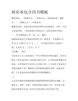 厨房承包合同书模板