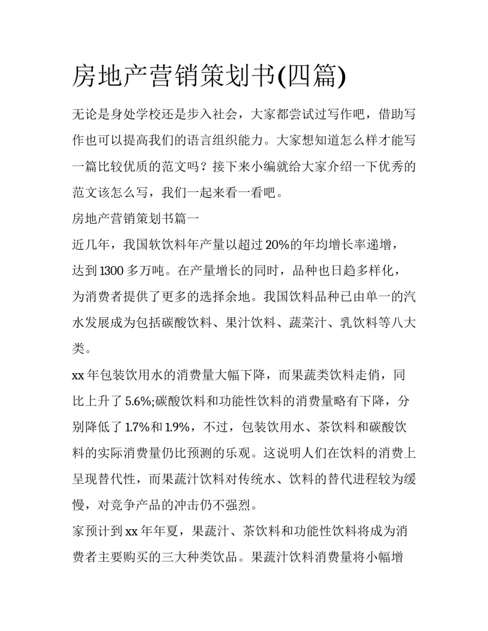 房地产营销策划书(四篇)_第1页