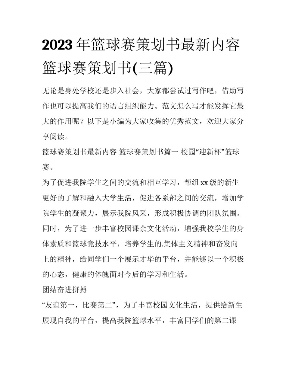2023年篮球赛策划书最新内容 篮球赛策划书(三篇)_第1页