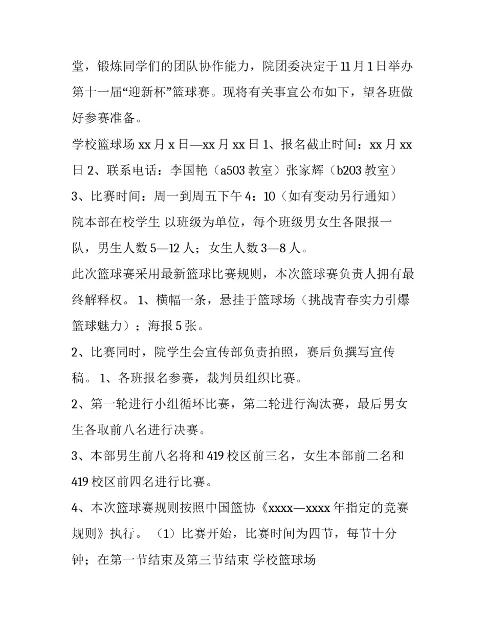 2023年篮球赛策划书最新内容 篮球赛策划书(三篇)_第2页