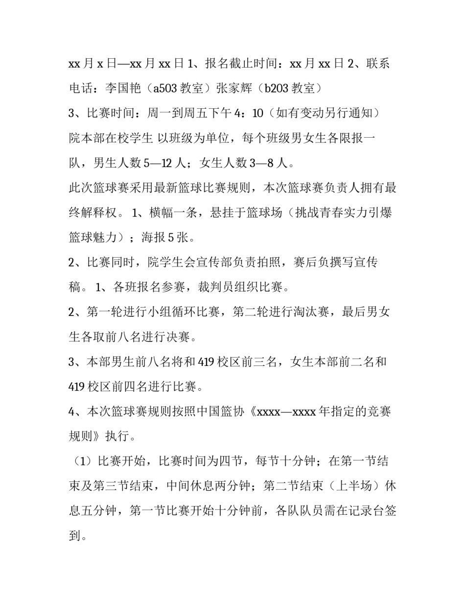 2023年篮球赛策划书最新内容 篮球赛策划书(三篇)_第3页