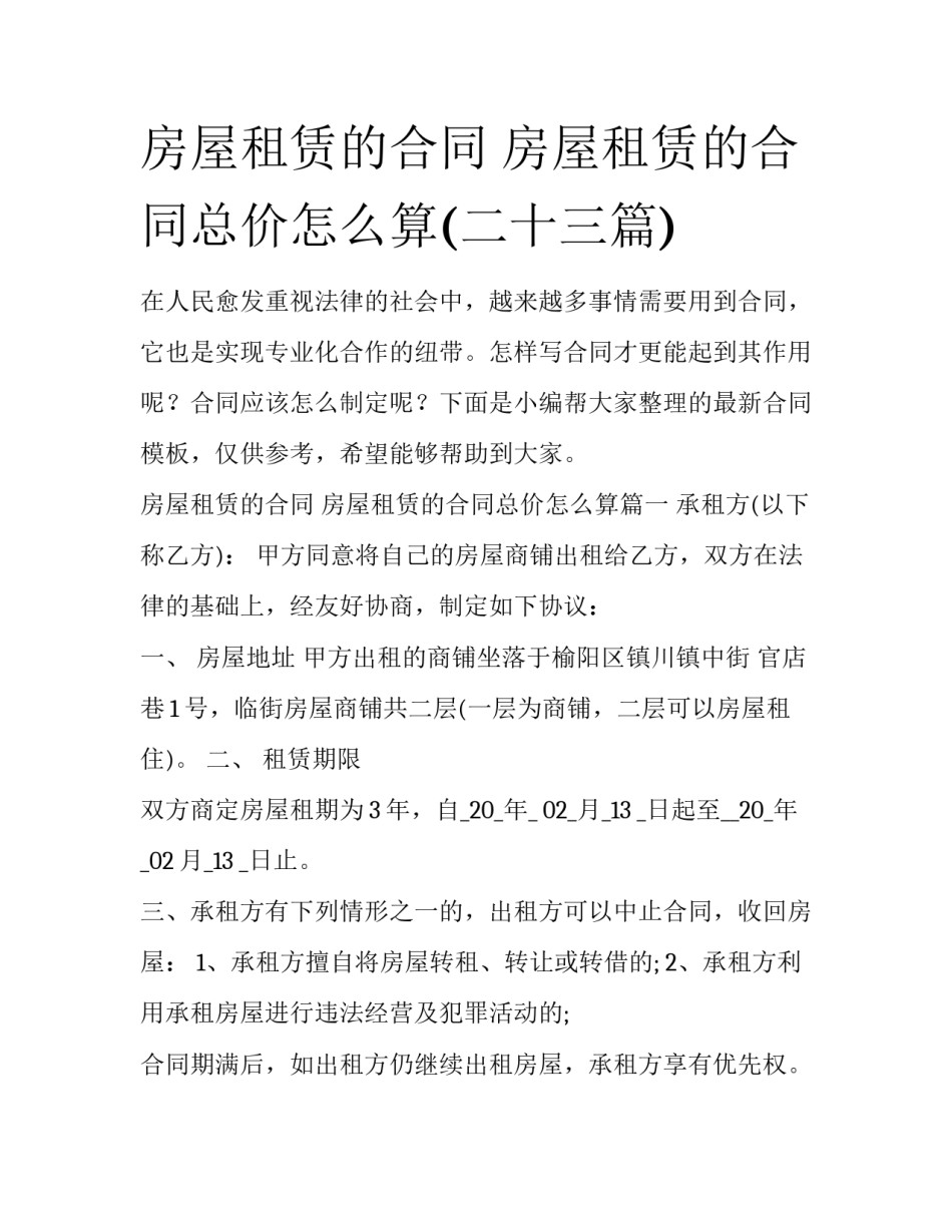 房屋租赁的合同 房屋租赁的合同总价怎么算(二十三篇)_第1页