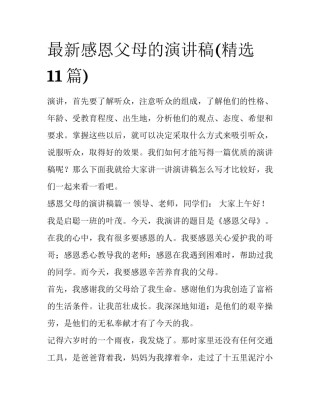 最新感恩父母的演讲稿(精选11篇)