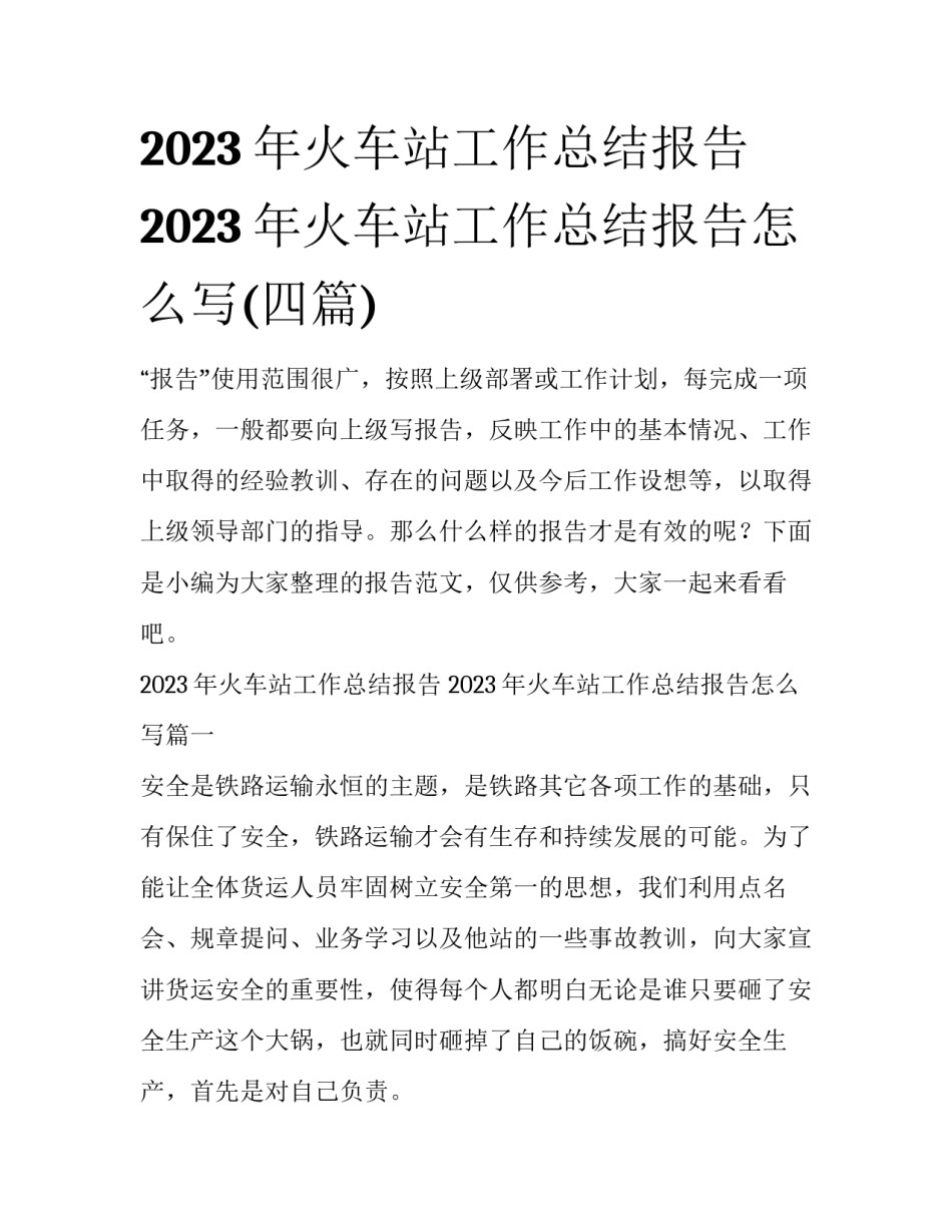 2023年火车站工作总结报告 2023年火车站工作总结报告怎么写(四篇)_第1页