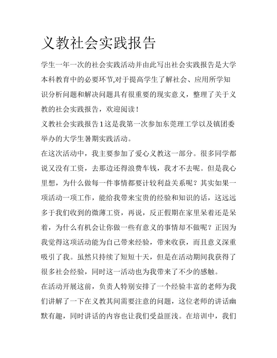 义教社会实践报告_第1页