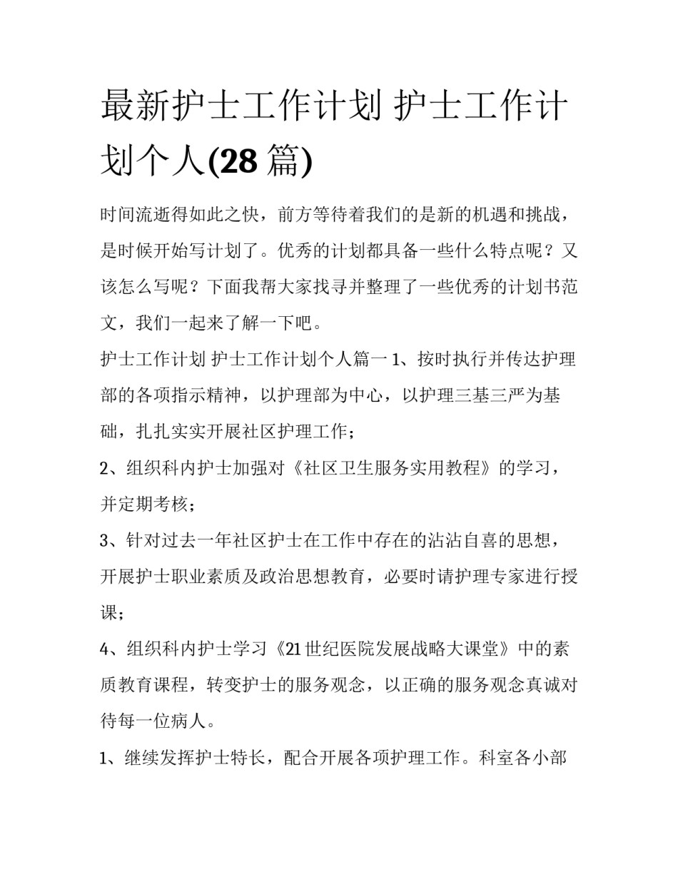 最新护士工作计划 护士工作计划个人(28篇)_第1页