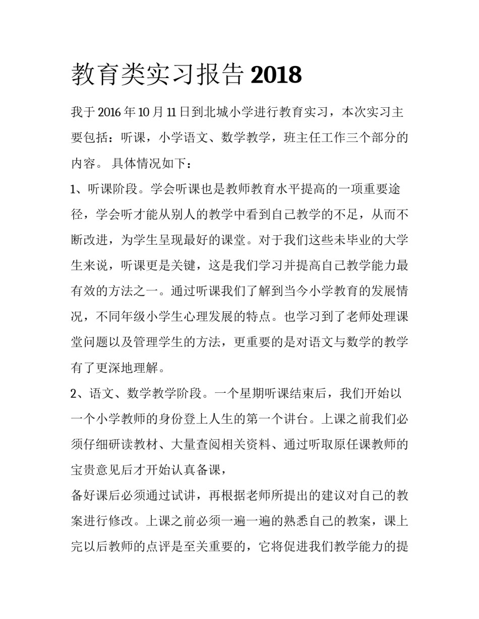 教育类实习报告2018_第1页