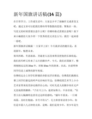 新年国旗讲话稿(14篇)