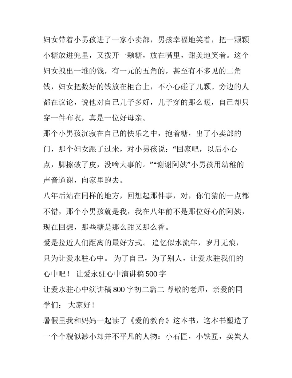 最新让爱永驻心中演讲稿500字 让爱永驻心中演讲稿800字初二(15篇)_第2页