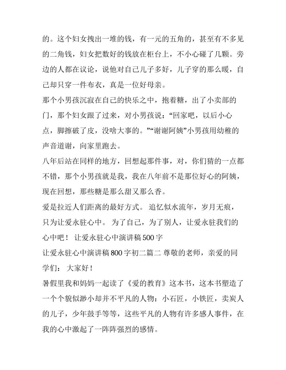 最新让爱永驻心中演讲稿500字 让爱永驻心中演讲稿800字初二(15篇)_第3页