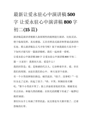 最新让爱永驻心中演讲稿500字 让爱永驻心中演讲稿800字初二(15篇)