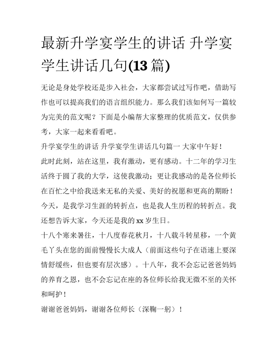 最新升学宴学生的讲话 升学宴学生讲话几句(13篇)_第1页