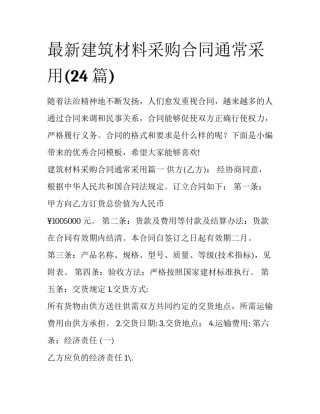 最新建筑材料采购合同通常采用(24篇)