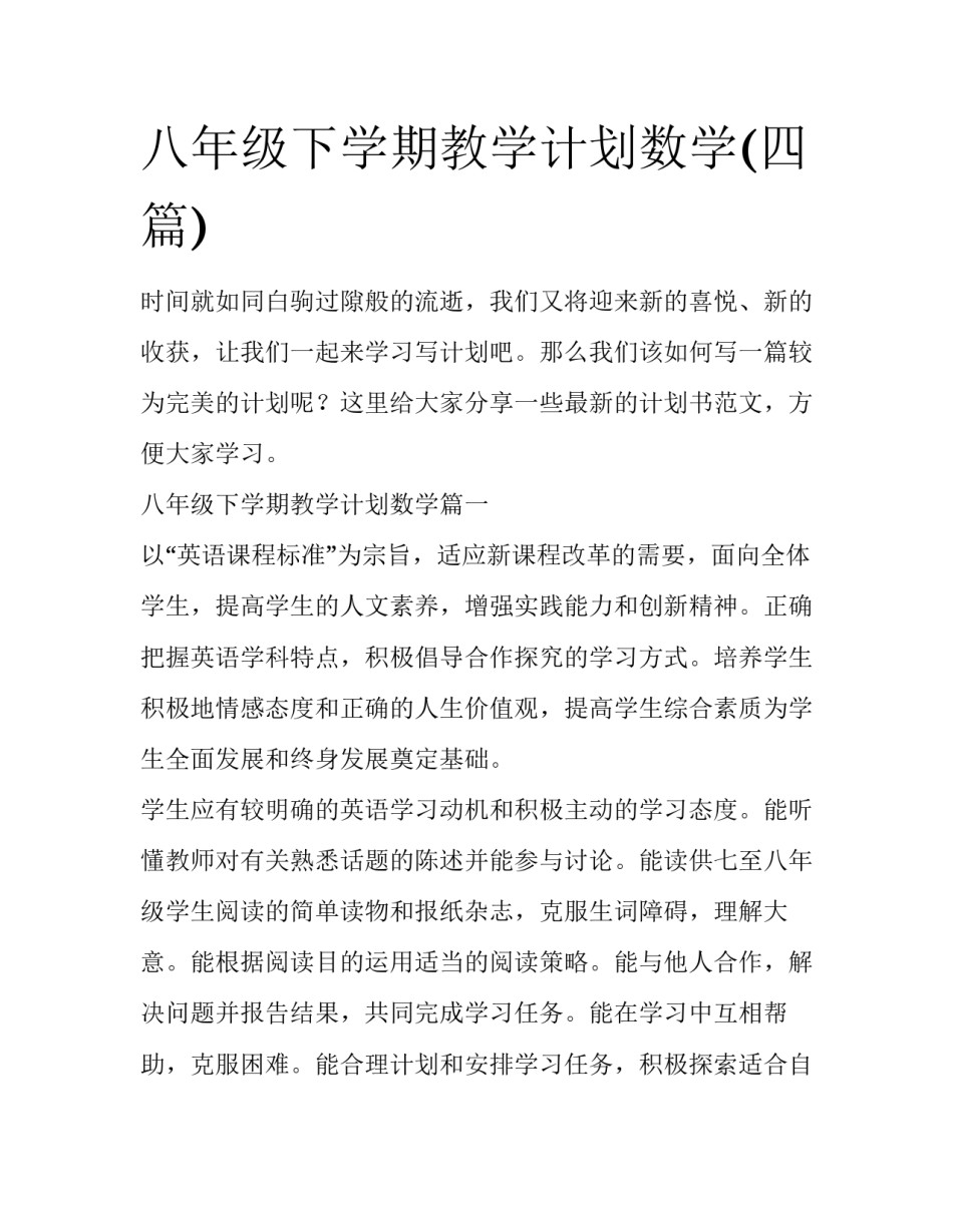八年级下学期教学计划数学(四篇)_第1页
