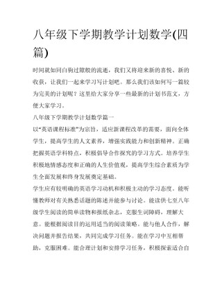八年级下学期教学计划数学(四篇)