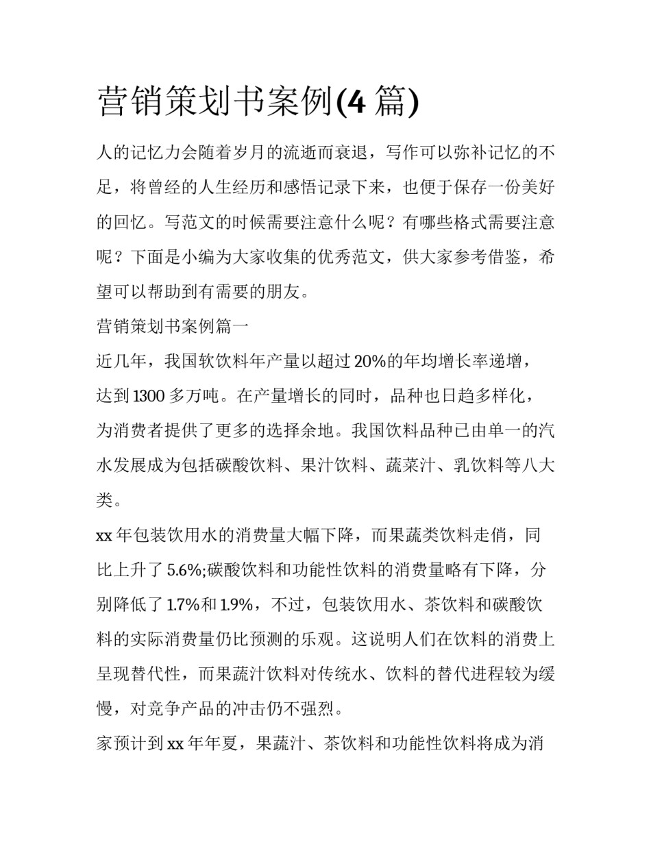 营销策划书案例(4篇)_第1页