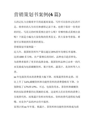 营销策划书案例(4篇)