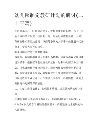 幼儿园制定教研计划的研讨(二十三篇)
