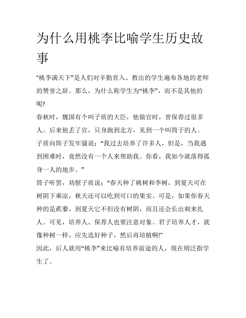 为什么用桃李比喻学生历史故事_第1页