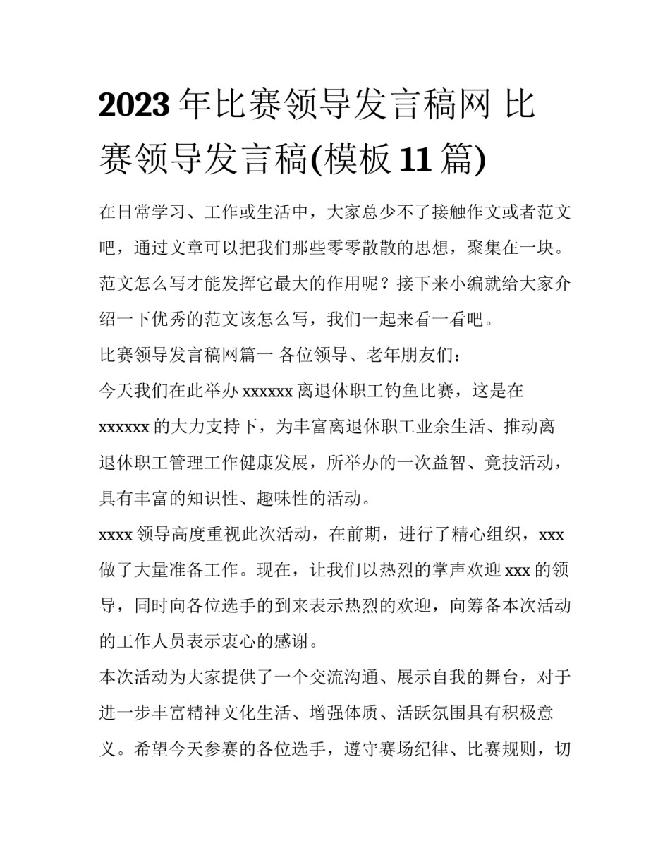2023年比赛领导发言稿网 比赛领导发言稿(模板11篇)_第1页